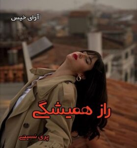 دانلود رمان راز همیشگی از پری نسیمی PDF و APK اندروید با لینک مستقیم
