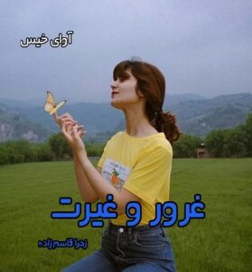 دانلود رمان غرور و غیرت از زهرا قاسم زاده PDF و APK اندروید با لینک مستقیم