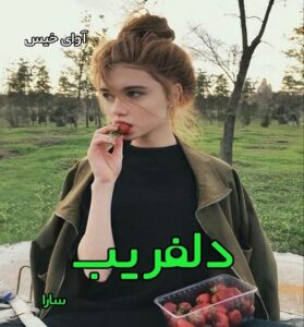 دانلود رمان دلفریب از سارا PDF و APK اندروید با لینک مستقیم