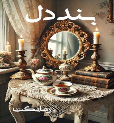 دانلود رمان بند دل از سایرن با لینک مستقیم دانلود رمان بند دل از سایرن با لینک مستقیم