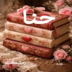 دانلود رمان حنا دو جلد در یک فایل از زهرا میم با لینک مستقیم دانلود رمان حنا دو جلد در یک فایل از زهرا میم با لینک مستقیم