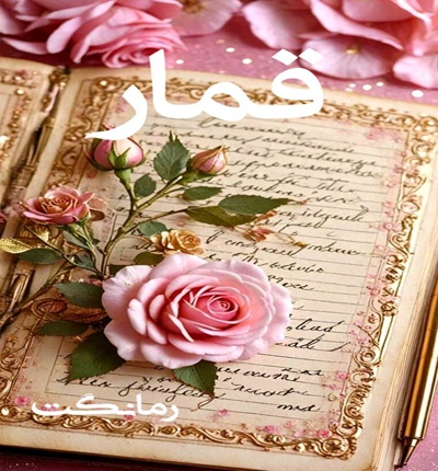 دانلود رمان قمار از کریستین اشلی با لینک مستقیم دانلود رمان قمار از کریستین اشلی با لینک مستقیم