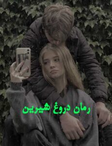 دانلود رمان دروغ شیرین  از ساغر با لینک مستقیم