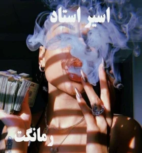 دانلود رمان اسیر استاد از مهتاب دوستی  با لینک مستقیم
