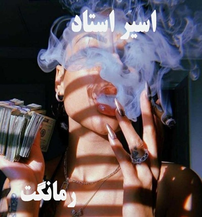دانلود رمان اسیر استاد از مهتاب دوستی با لینک مستقیم دانلود رمان اسیر استاد از مهتاب دوستی با لینک مستقیم