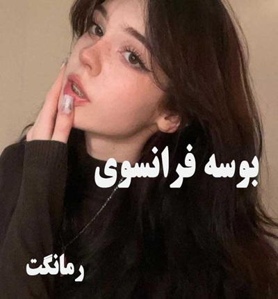 دانلود رمان بوسه فرانسوی از مهدیه افشار  با لینک مستقیم