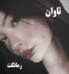 دانلود رمان تاوان از سارا خلیلی زند با لینک مستقیم