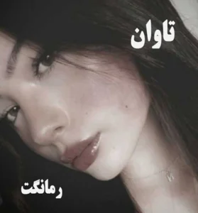 دانلود رمان تاوان از سارا خلیلی زند با لینک مستقیم