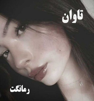دانلود رمان تاوان از سارا خلیلی زند با لینک مستقیم دانلود رمان تاوان از سارا خلیلی زند با لینک مستقیم