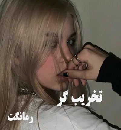 دانلود رمان تخریب گر از مرضیه اخوان نژاد با لینک مستقیم دانلود رمان تخریب گر از مرضیه اخوان نژاد با لینک مستقیم