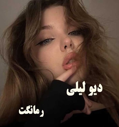 دانلود رمان دیو لیلی از بهارک مقدم با لینک مستقیم دانلود رمان دیو لیلی از بهارک مقدم با لینک مستقیم