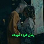 دانلود رمان هرزه نبودم از فاطمه افکاری با لینک مستقیم دانلود رمان هرزه نبودم از فاطمه افکاری با لینک مستقیم