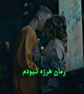دانلود رمان هرزه نبودم از فاطمه افکاری با لینک مستقیم