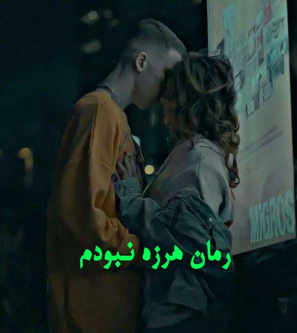 دانلود رمان هرزه نبودم از فاطمه افکاری با لینک مستقیم دانلود رمان هرزه نبودم از فاطمه افکاری با لینک مستقیم