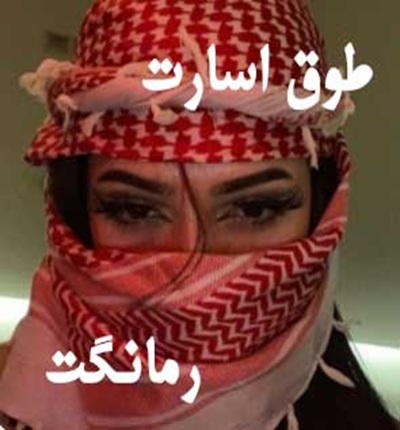 دانلود رمان طوق اسارت از رز سیاه با لینک مستقیم دانلود رمان طوق اسارت از رز سیاه با لینک مستقیم