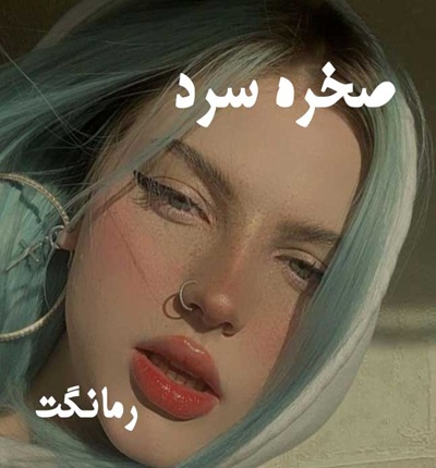 دانلود رمان صخره سرد از غزاله جعفری با لینک مستقیم دانلود رمان صخره سرد از غزاله جعفری با لینک مستقیم