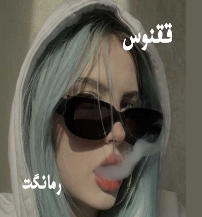 دانلود رمان ققنوس من از لیلا حمید با لینک مستقیم