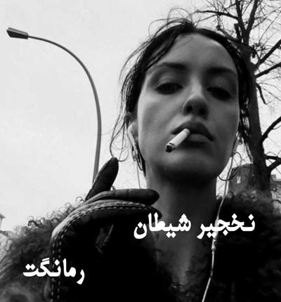 دانلود رمان نخجیر شیطان از مریم چاهی با لینک مستقیم دانلود رمان نخجیر شیطان از مریم چاهی با لینک مستقیم