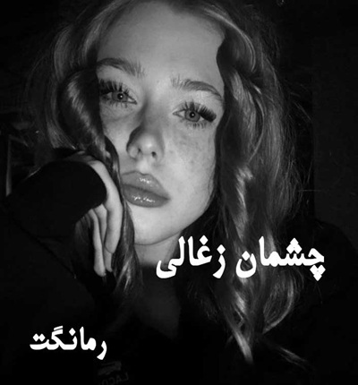دانلود رمان چشمان زغالی از راضیه عباسی با لینک مستقیم دانلود رمان چشمان زغالی از راضیه عباسی با لینک مستقیم