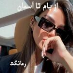 دانلود رمان از بام تا آسمان از مریم موسیوند با لینک مستقیم