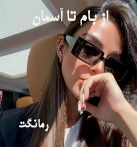 از بام تا آسمان