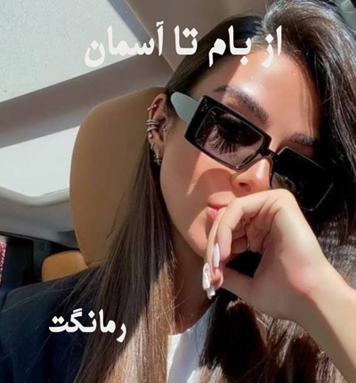 دانلود رمان از بام تا آسمان از مریم موسیوند با لینک مستقیم دانلود رمان از بام تا آسمان از مریم موسیوند با لینک مستقیم