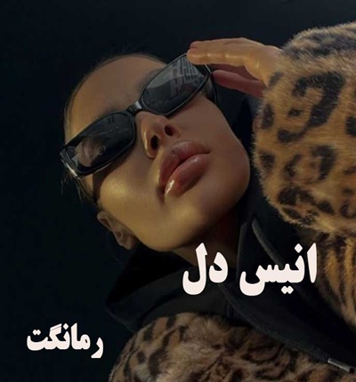 دانلود رمان انیس دل از صدیقه بهران فر با لینک مستقیم دانلود رمان انیس دل از صدیقه بهران فر با لینک مستقیم