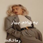 دانلود رمان به یادم بیار از دلان با لینک مستقیم