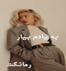 به یادم بیار