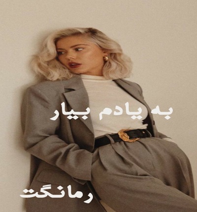 دانلود رمان به یادم بیار از دلان با لینک مستقیم