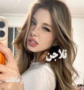 دانلود رمان تلاجن از سلاله علیزاده با لینک مستقیم