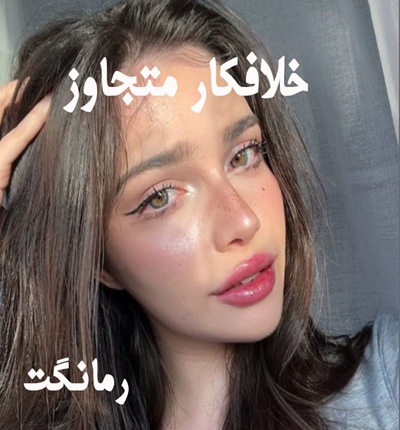دانلود رمان خلافکار متجاوز از زهرا با لینک مستقیم دانلود رمان خلافکار متجاوز از زهرا با لینک مستقیم