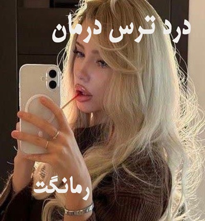 دانلود رمان درد ترس درمان از کیمیا با لینک مستقیم دانلود رمان درد ترس درمان از کیمیا با لینک مستقیم
