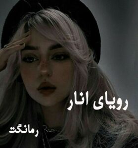 دانلود رمان رویای انار از فاطمه درخشانی با لینک مستقیم