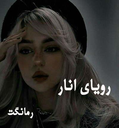 دانلود رمان رویای انار از فاطمه درخشانی با لینک مستقیم