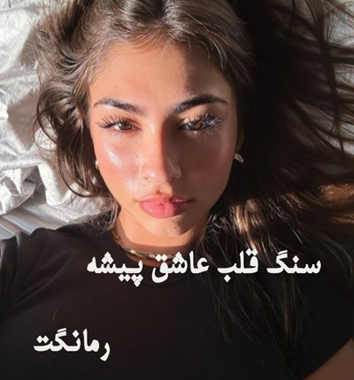 دانلود رمان سنگ قلب عاشق پیشه از دنیز با لینک مستقیم دانلود رمان سنگ قلب عاشق پیشه از دنیز با لینک مستقیم