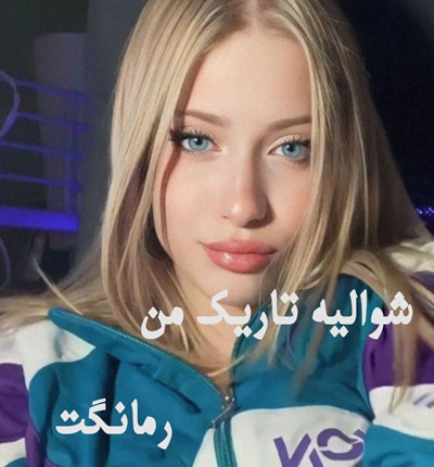 دانلود رمان شوالیه تاریک من از رزالین با لینک مستقیم