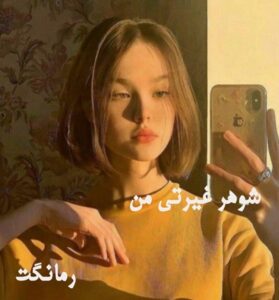 شوهر غیرتی من