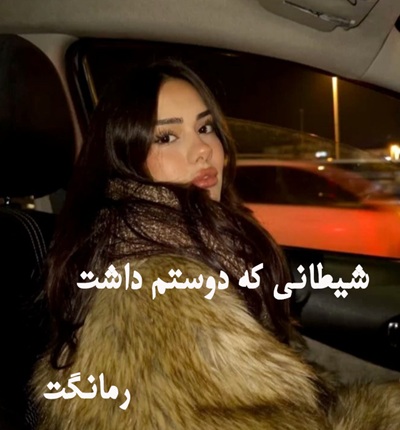 دانلود رمان شیطانی که دوستم داشت از رویا قاسمی با لینک مستقیم