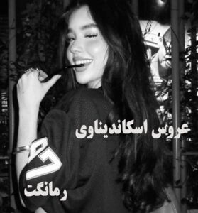 دانلود رمان عروس اسکاندیناوی  از شقایق لامعی  با لینک مستقیم