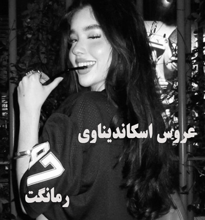 دانلود رمان عروس اسکاندیناوی  از شقایق لامعی  با لینک مستقیم