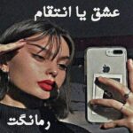 دانلود رمان عشق یا انتقام از فاطمه ن با لینک مستقیم دانلود رمان عشق یا انتقام از فاطمه ن با لینک مستقیم
