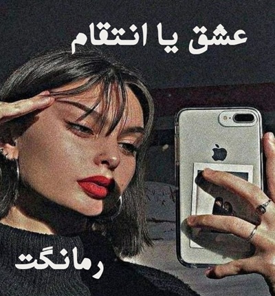 دانلود رمان عشق یا انتقام از فاطمه ن با لینک مستقیم