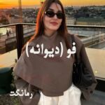 دانلود رمان فو (دیوانه) از سدنا با لینک مستقیم