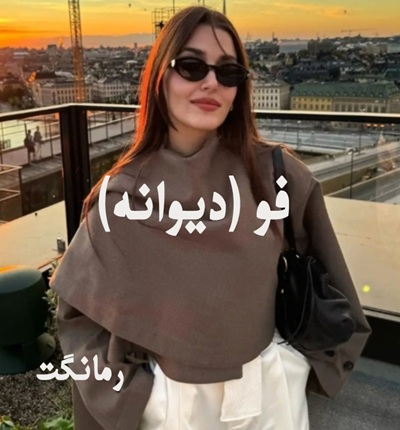 دانلود رمان فو (دیوانه) از سدنا با لینک مستقیم دانلود رمان فو (دیوانه) از سدنا با لینک مستقیم