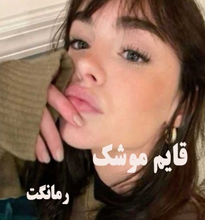 دانلود رمان قایم موشک از بهار محمدی با لینک مستقیم دانلود رمان قایم موشک از بهار محمدی با لینک مستقیم