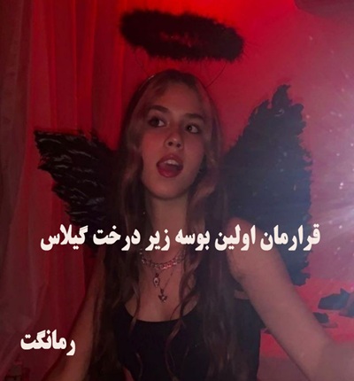دانلود رمان قرارمان اولین بوسه زیر درخت گیلاس از مهرناز ابهام با لینک مستقیم دانلود رمان قرارمان اولین بوسه زیر درخت گیلاس از مهرناز ابهام با لینک مستقیم