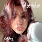 دانلود رمان مرثیه برف از فاطمه درخشانی با لینک مستقیم دانلود رمان مرثیه برف از فاطمه درخشانی با لینک مستقیم