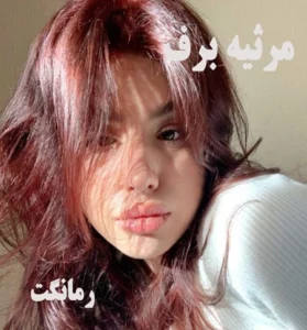 دانلود رمان مرثیه برف از فاطمه درخشانی  با لینک مستقیم
