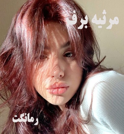 دانلود رمان مرثیه برف از فاطمه درخشانی  با لینک مستقیم